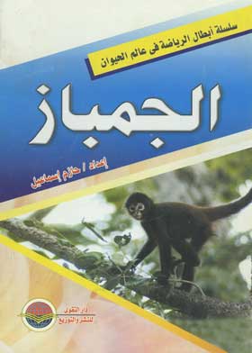 سلسلة أبطال الرياضة في عالم الحيوان: الجمباز