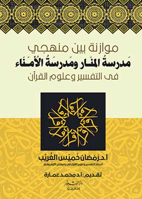 موازنة بين منهجي مدرسة المنار ومدرسة الأمناء في التفسير وعلوم القرآن