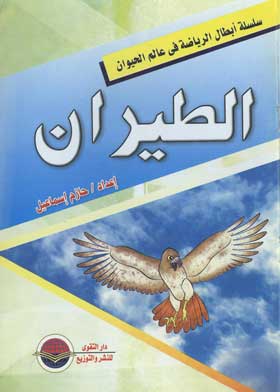 سلسلة أبطال الرياضة في عالم الحيوان: الطيران