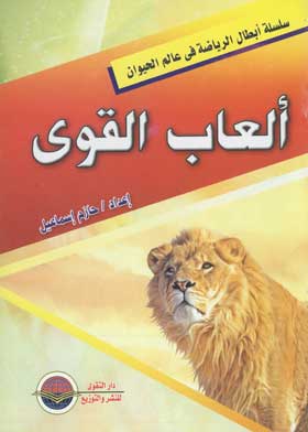 سلسلة أبطال الرياضة في عالم الحيوان: ألعاب القوى