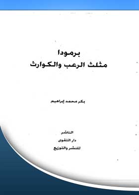 برمودا مثلث الرعب والكوارث
