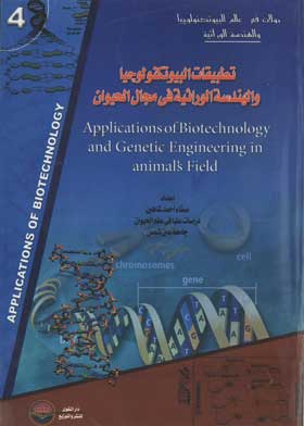 تطبيقات البيوتكنولوجيا والهندسة الوراثية في مجال الحيوان: سلسلة جولات في عالم البيوتكنولوجيا والهندسة الوارثية؛ 4
