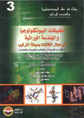 تطبيقات البيوتكنولوجيا والهندسة الوراثية في مجال الكائنات بسيطة التركيب: سلسلة جولات في عالم البيوتكنولوجيا والهندسة الوراثية؛ 3