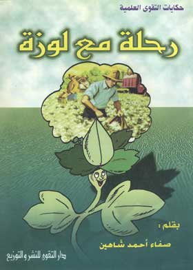 رحلة مع لوزة