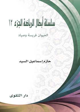 سلسلة أبطال الرياضة في عالم الحيوان ج12 (الحيوان فريسة وصياد )