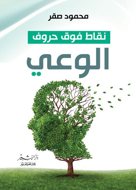 نقاط فوق حروف الوعي