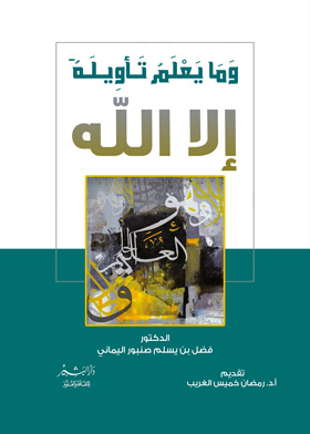 وما يعلم تأويله إلا الله