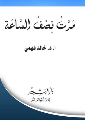 مرت نصف ساعة