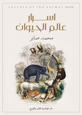 أسرار عالم الحيوانات