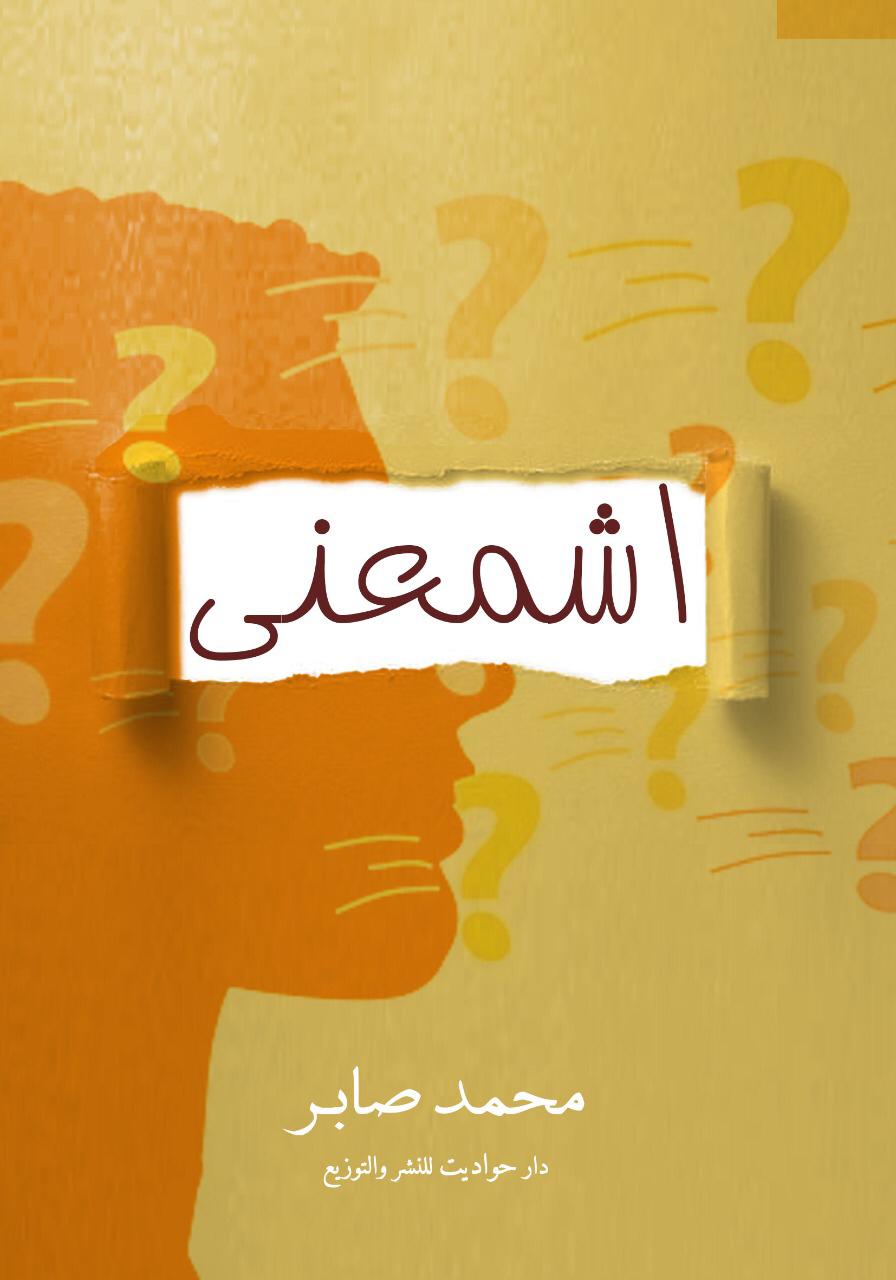 اشمعنى (معلومات عن حياة المصريين ومسمياتهم وأصلها)