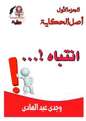 انتباه: أصل الحكاية ج 1