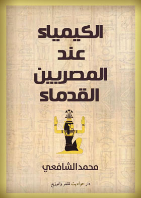 الكيمياء عند المصريين القدماء