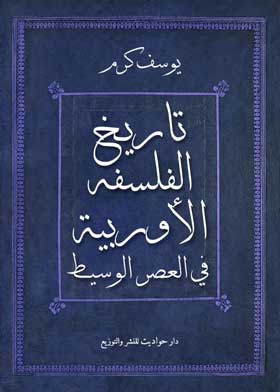 تاريخ الفلسفة الأروبية