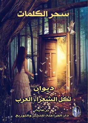 سحر الكلمات