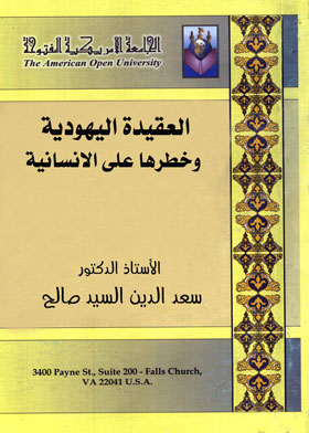 العقيدة اليهودية وخطرها على الإنسانية