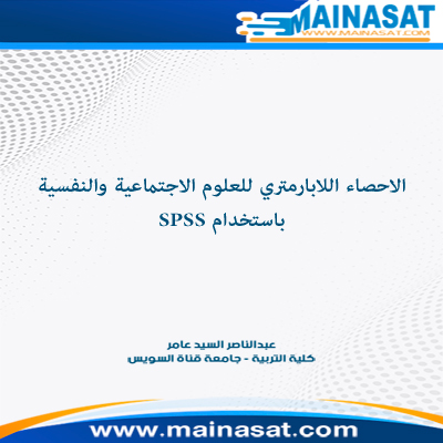الإحصاء اللابارمتري للعلوم الاجتماعية والنفسية باستخدام spss