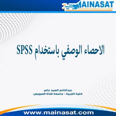 الإحصاء الوصفي باستخدام SPSS