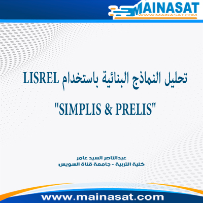 نمذجة المعادلة البنائية باستخدام  SIMPLIS & PRELIS" LISREL"