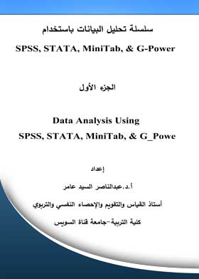 سلسلة تحليل البيانات باستخدام PASS, STATA, MiniTAB, & G-Power