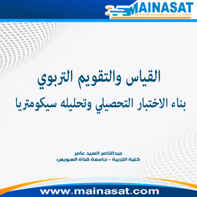 بناء المقاييس النفسية - الأسس والتطبيقات والقضايا