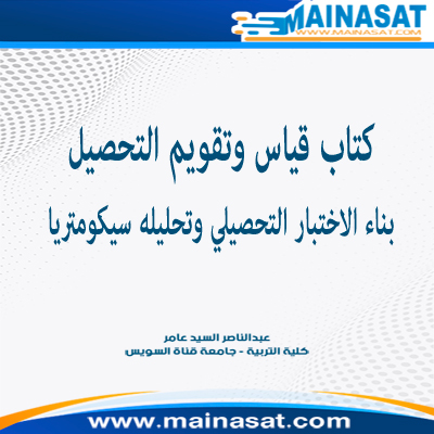 القياس والتقويم التربوي - بناء الاختبار التحصيلي وتحليله سيكومتريا