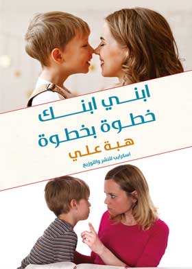 ابني ابنك خطوة بخطوة