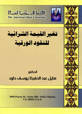 تغير القيمة الشرائية للنقود الورقية