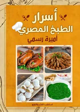 أسرار الطبخ المصري