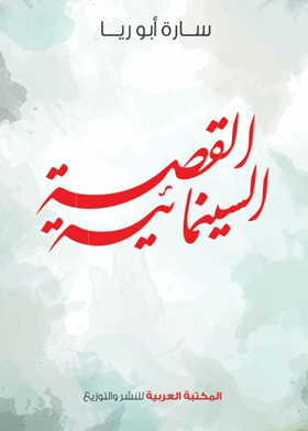 القصة السينمائية