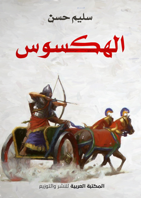 الهكسوس