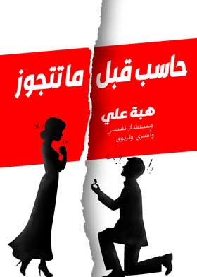 حاسب قبل ما تتجوز