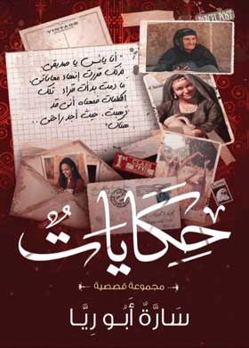 حكايات