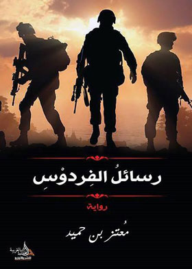 رسائل الفردوس