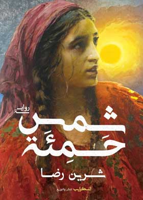 شمس حمئة "عندما نعشق ذنوبنا"