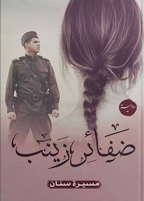 ضفائر زينب