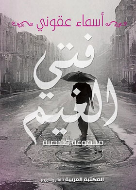 فتى الغيم