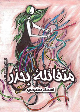متفائلة بحذر
