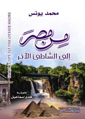 من مصر إلى الشاطيء الآخر