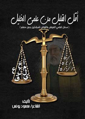 أقل القليل من علمي الخليل