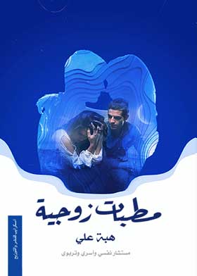 مطبات زوجية
