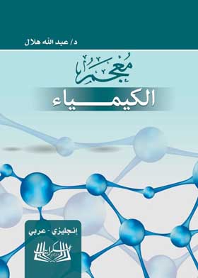 معجم الكيمياء