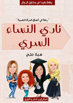 نادي النساء السري