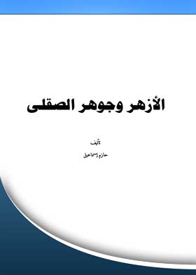 الأزهر وجوهر الصقلي