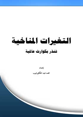 التغيرات المناخية
