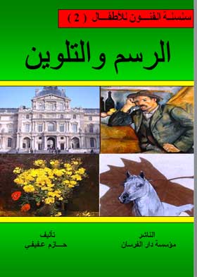 الرسم والتلوين