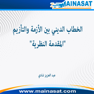 الخطاب الديني بين الأزمة والتأزيم "المقدمة النظرية"