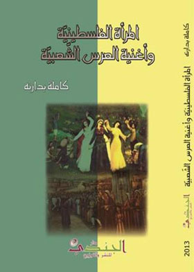 المرأة الفلسطينية وأغنية العرس الشعبية 
