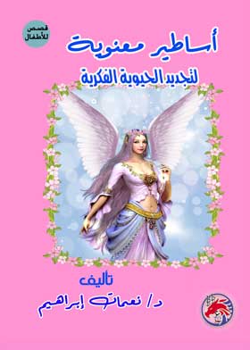 أساطير معنوبة : لتجديد الحيوية الفكرية 