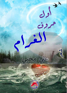 أول حروف الغرام