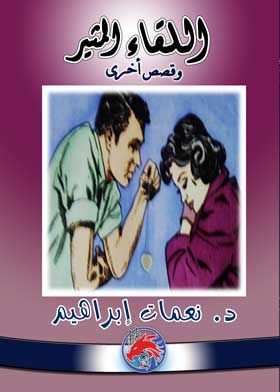 اللقاء المثير